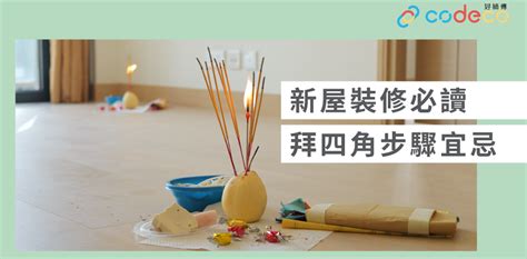 拜 四角 程序|【拜四角】用品及簡化流程一覽 入伙裝修前必讀2024